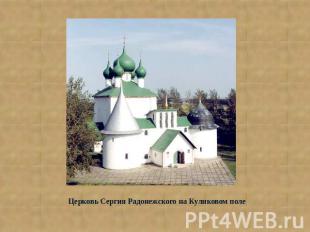Церковь Сергия Радонежского на Куликовом поле