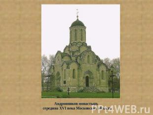 Андронников монастырь середина XVI века Московская область