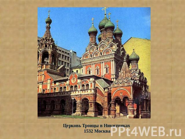 Церковь Троицы в Никитниках 1532 Москва