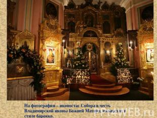 На фотографии – иконостас Собора в честь Владимирской иконы Божией Матери, иконо