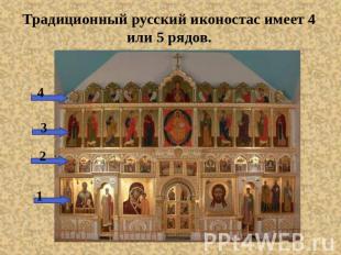 Традиционный русский иконостас имеет 4 или 5 рядов.  