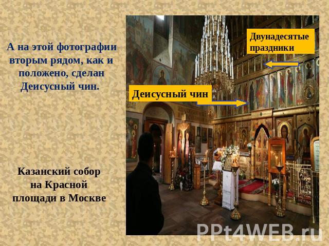 А на этой фотографии вторым рядом, как и положено, сделан Деисусный чин. Казанский собор на Красной площади в Москве