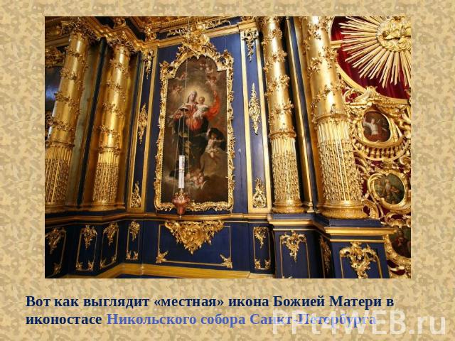 Вот как выглядит «местная» икона Божией Матери в иконостасе Никольского собора Санкт-Петербурга
