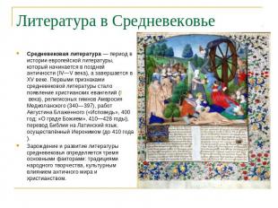 Литература в Средневековье Средневековая литература — период в истории европейск