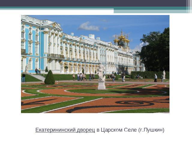 Екатерининский дворец в Царском Селе (г.Пушкин)