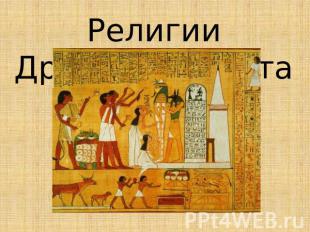 Религии Древнего Египта