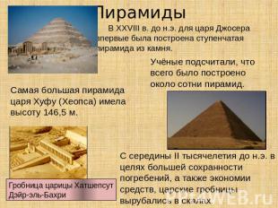 Пирамиды В ХХVIII в. до н.э. для царя Джосера впервые была построена ступенчатая