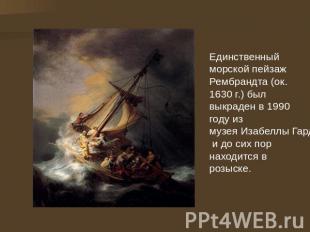 Единственный морской пейзаж Рембрандта (ок. 1630 г.) был выкраден в 1990 году из