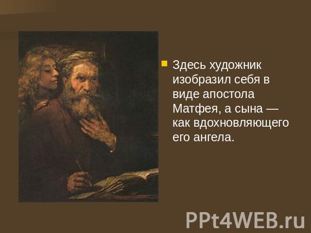 Здесь художник изобразил себя в виде апостола Матфея, а сына — как вдохновляющего его ангела.