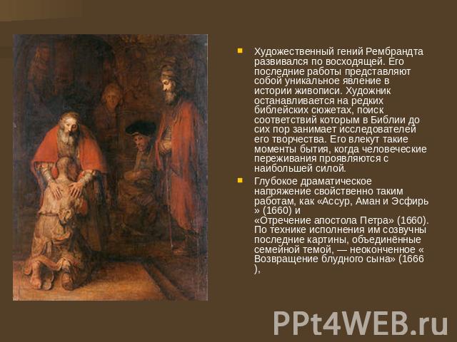Художественный гений Рембрандта развивался по восходящей. Его последние работы представляют собой уникальное явление в истории живописи. Художник останавливается на редких библейских сюжетах, поиск соответствий которым в Библии до сих пор занимает и…