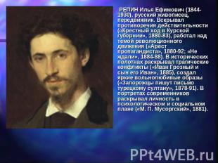 РЕПИН Илья Ефимович (1844-1930), русский живописец, передвижник. Вскрывал против