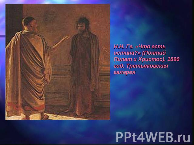 Н.Н. Ге. «Что есть истина?» (Понтий Пилат и Христос). 1890 год. Третьяковская галерея