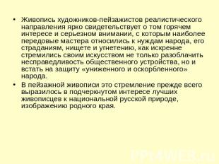 Живопись художников-пейзажистов реалистического направления ярко свидетельствует