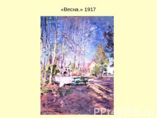 «Весна.» 1917