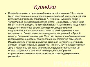 Куинджи Важной ступенью в русском пейзаже второй половины 19 столетия было воскр