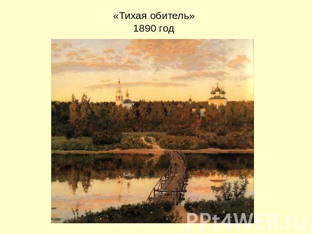 «Тихая обитель»1890 год