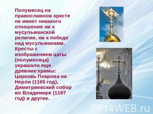 Полумесяц на православном кресте не имеет никакого отношения ни к мусульманской