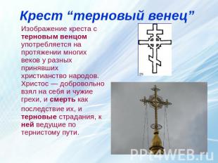 Крест “терновый венец” Изображение креста с терновым венцом употребляется на про