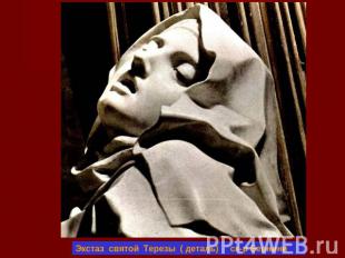 Экстаз святой Терезы ( деталь) ск-р Бернини