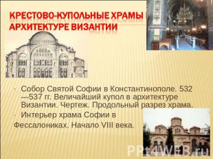 Крестово-купольные храмы в архитектуре Византии Собор Святой Софии в Константино