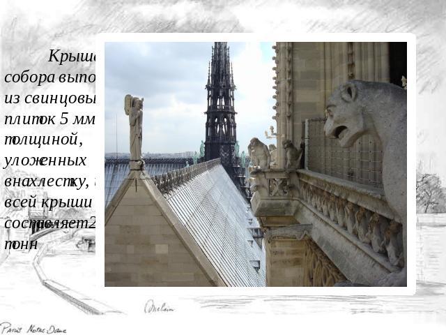 Крыша собора выполнена из свинцовых плиток 5 мм толщиной, уложенных внахлестку, и вес всей крыши составляет 210 тонн