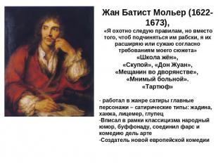 Жан Батист Мольер (1622-1673), «Я охотно следую правилам, но вместо того, чтоб п