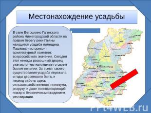 Местонахождение усадьбы В селе Ветошкино Гагинского района Нижегородской области