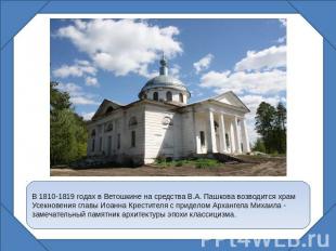 В 1810-1819 годах в Ветошкине на средства В.А. Пашкова возводится храм Усекновен