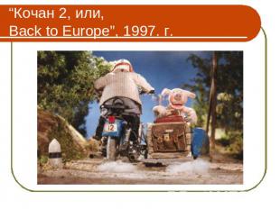 “Кочан 2, или, Back to Europe”, 1997. г.