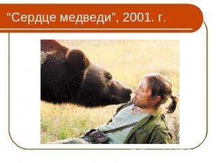 “Сердце медведи”, 2001. г.