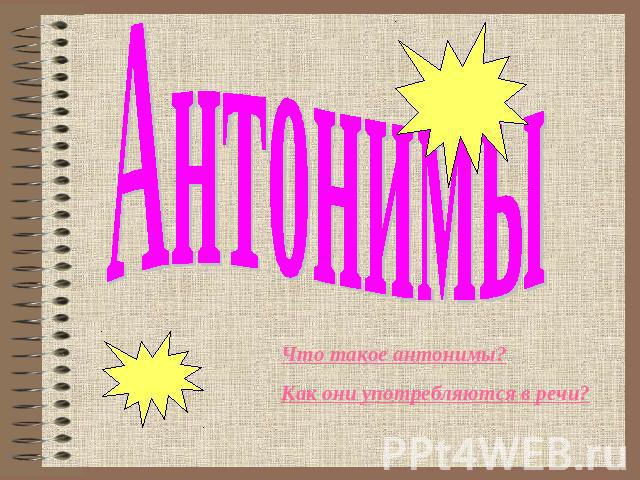 Антонимы Что такое антонимы? Как они употребляются в речи?