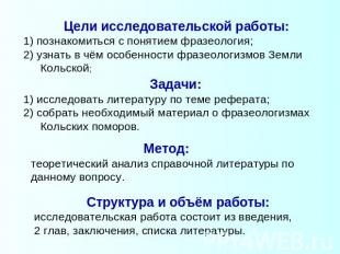 Цели исследовательской работы: 1) познакомиться с понятием фразеология; 2) узнат