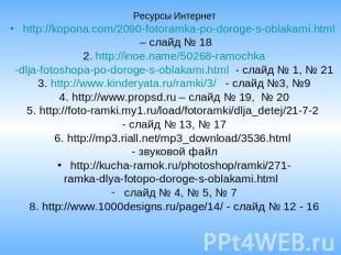 Ресурсы Интернет http://kopona.com/2090-fotoramka-po-doroge-s-oblakami.html – сл