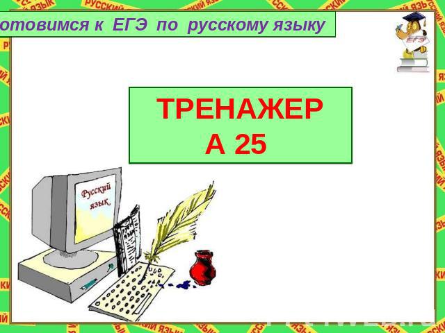 Готовимся к ЕГЭ по русскому языку ТРЕНАЖЕР А 25