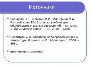 Источники Гольцова Н.Г., Шамшин И.В., Мищерина М.А. Русский язык. 10-11 классы: