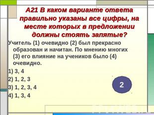 А21 В каком варианте ответа правильно указаны все цифры, на месте которых в пред