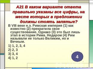 А21 В каком варианте ответа правильно указаны все цифры, на месте которых в пред