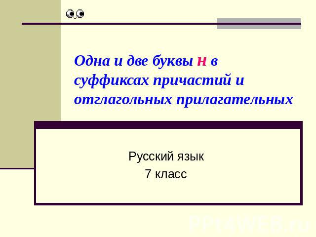 Одна и две буквы н в суффиксах причастий и отглагольных прилагательных Русский язык 7 класс