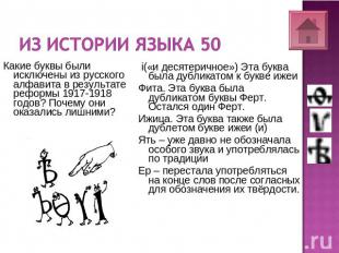 Из истории языка 50 Какие буквы были исключены из русского алфавита в результате