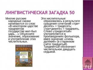 Лингвистическая загадка 50 Многие русские народные сказки начинаются со слов: «В