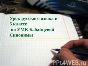 Урок русского языка в 5 классе по УМК БабайцевойСинонимы