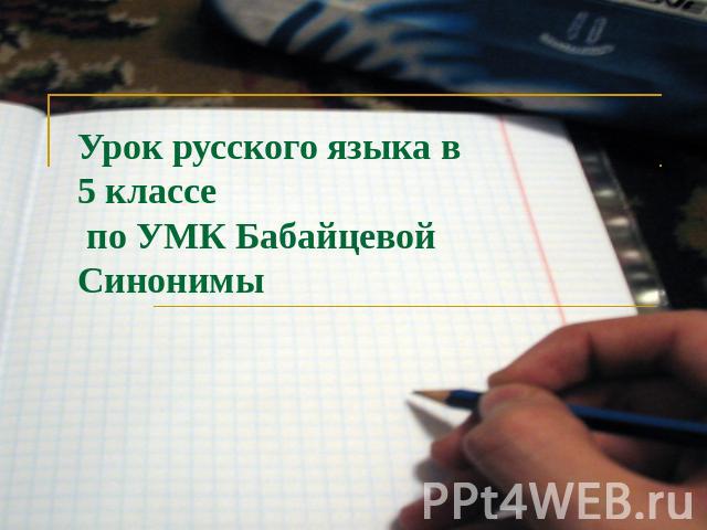 Урок русского языка в 5 классе по УМК БабайцевойСинонимы