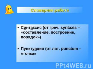 Словарная работа Синтаксис (от греч. syntaxis – «составление, построение, порядо