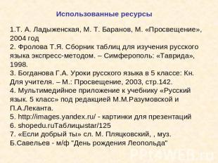 Использованные ресурсы 1.Т. А. Ладыженская, М. Т. Баранов, М. «Просвещение», 200