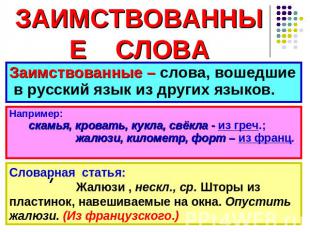 ЗАИМСТВОВАННЫЕ СЛОВА Заимствованные – слова, вошедшие в русский язык из других я