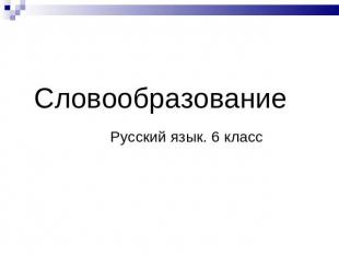 Словообразование Русский язык. 6 класс