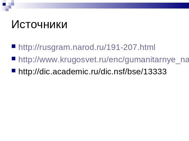 Источники http://rusgram.narod.ru/191-207.html http://www.krugosvet.ru/enc/gumanitarnye_nauki/lingvistika/SLOVOOBRAZOVANIE.html http://dic.academic.ru/dic.nsf/bse/13333