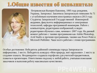 1.Общие известия об исполнителеПетриковская Валерия Павловна, 1995 года рождения