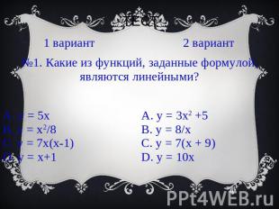 №1. Какие из функций, заданные формулой, являются линейными? А. y = 5xВ. y = x2/