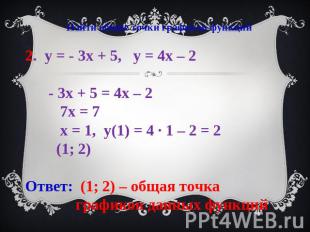 Найти общие точки графиков функций2. у = - 3х + 5, у = 4х – 2 - 3х + 5 = 4х – 2